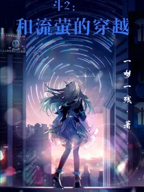 斗2：和流萤的穿越