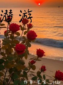 潜游