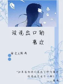 没说出的喜欢