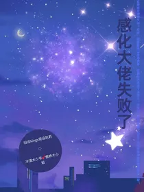 凹凸世界：感化大佬失败了