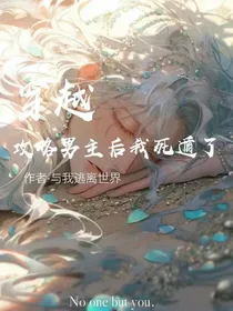 穿越：攻略男主后我死遁了