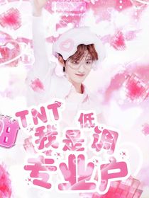 TNT：我是低调专业户
