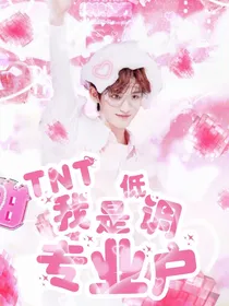 TNT：我是低调专业户
