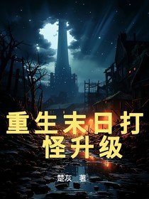 重生末日打怪升级