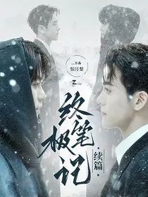 终极笔记续篇