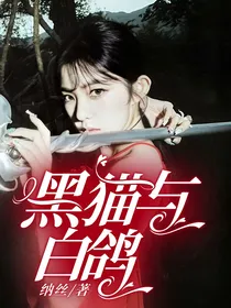 EXO：黑猫与白鸽