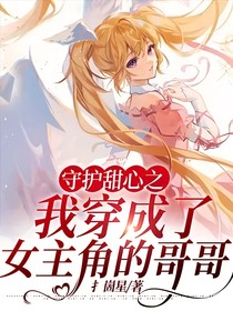 守护甜心之我穿成了女主角的哥哥