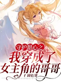 守护甜心之我穿成了女主角的哥哥