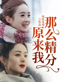 原来我那么精分