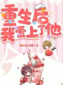 重生后我爱上了他，
