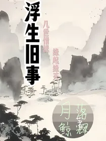 浮生旧事集