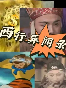西行异闻录