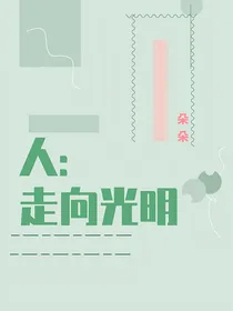 人：走向光明