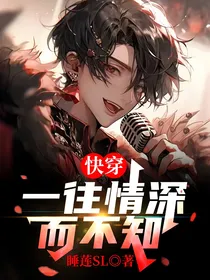 快穿：一往情深而不知