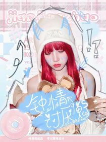 钟情讨厌鬼