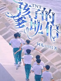 TNT：孩子的爹地们