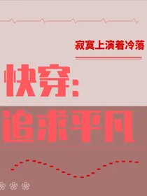 快穿：追求平凡