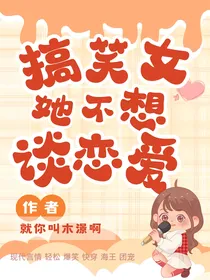 搞笑女她不想谈恋爱啊！