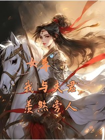 女尊：我与夫郎羡煞旁人