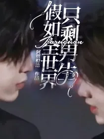 假如全世界只剩男生