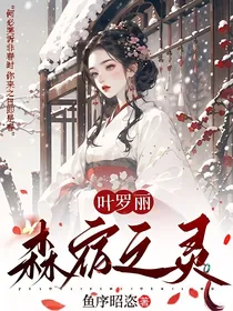 叶罗丽：森宿之灵