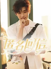 丁程鑫：匿名回信