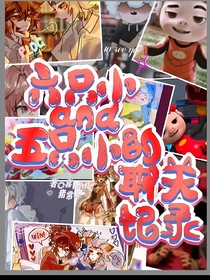 六小只and五小只的聊天日记