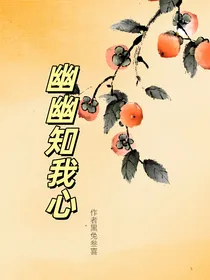 幽幽知我心
