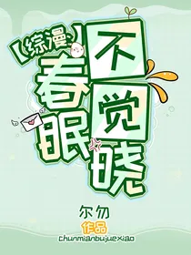 综漫：春眠不觉晓