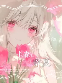 卡森—寄夏