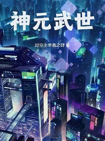神元武世