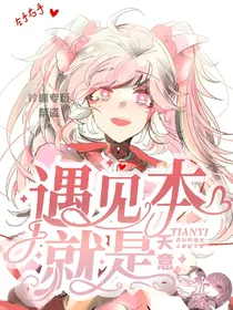 喜美：遇见本就是天意