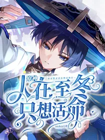 原神：人在至冬，只想活命