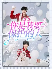 念念：你是我要保护的人第二季