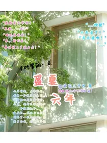 盛夏六年