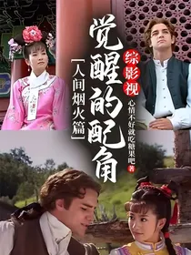 综影视：觉醒的配角——人间烟火篇