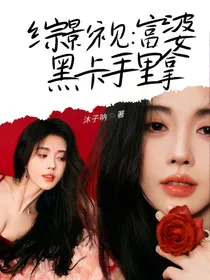 综影视：富婆黑卡手里拿