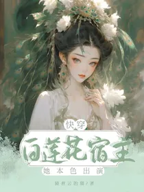 快穿：白莲花宿主她本色出演