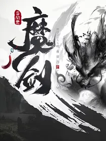 魔剑异闻录