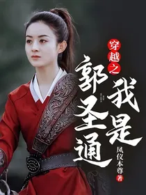 穿越之我是郭圣通