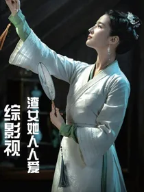 综影视渣女她人人爱