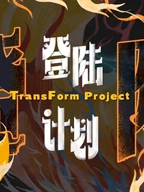 TF三代——登陆计划