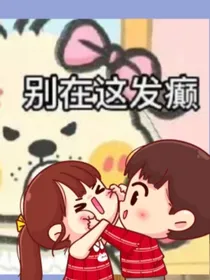 我说颠婆你离我远一点我还想多活几年