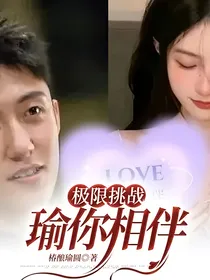 极限挑战：瑜你相伴