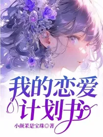 我的恋爱计划书
