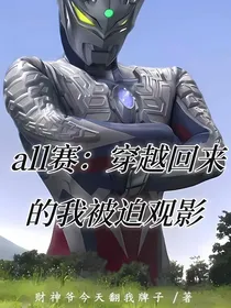 all赛：穿越回来的我被迫观影