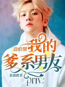 边伯贤：我的爹系男友