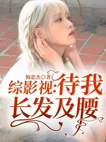 综影视：待我长发及腰