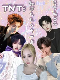 TNT：翻过九九八十一难