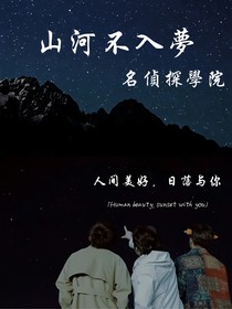 名侦：山河不入梦